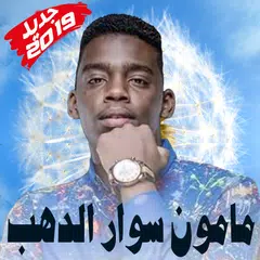 Mamoun swar aldhab - مامون سوارالدهب بدون أنترنت APK Herunterladen