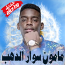 Mamoun swar aldhab - مامون سوارالدهب بدون أنترنت-APK