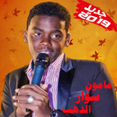 APK Mamoun swar aldhab - أغاني مامون سوارالدهب بدون نت