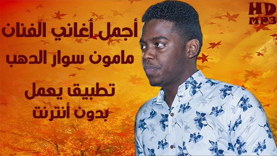 Mamoun Swar Aldhab أغاني مامون سوارالدهب بدون نت For Android Apk Download