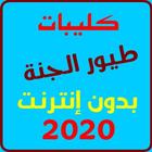 ماما جابت بيبي 2020 بدون نت - كليبات 图标