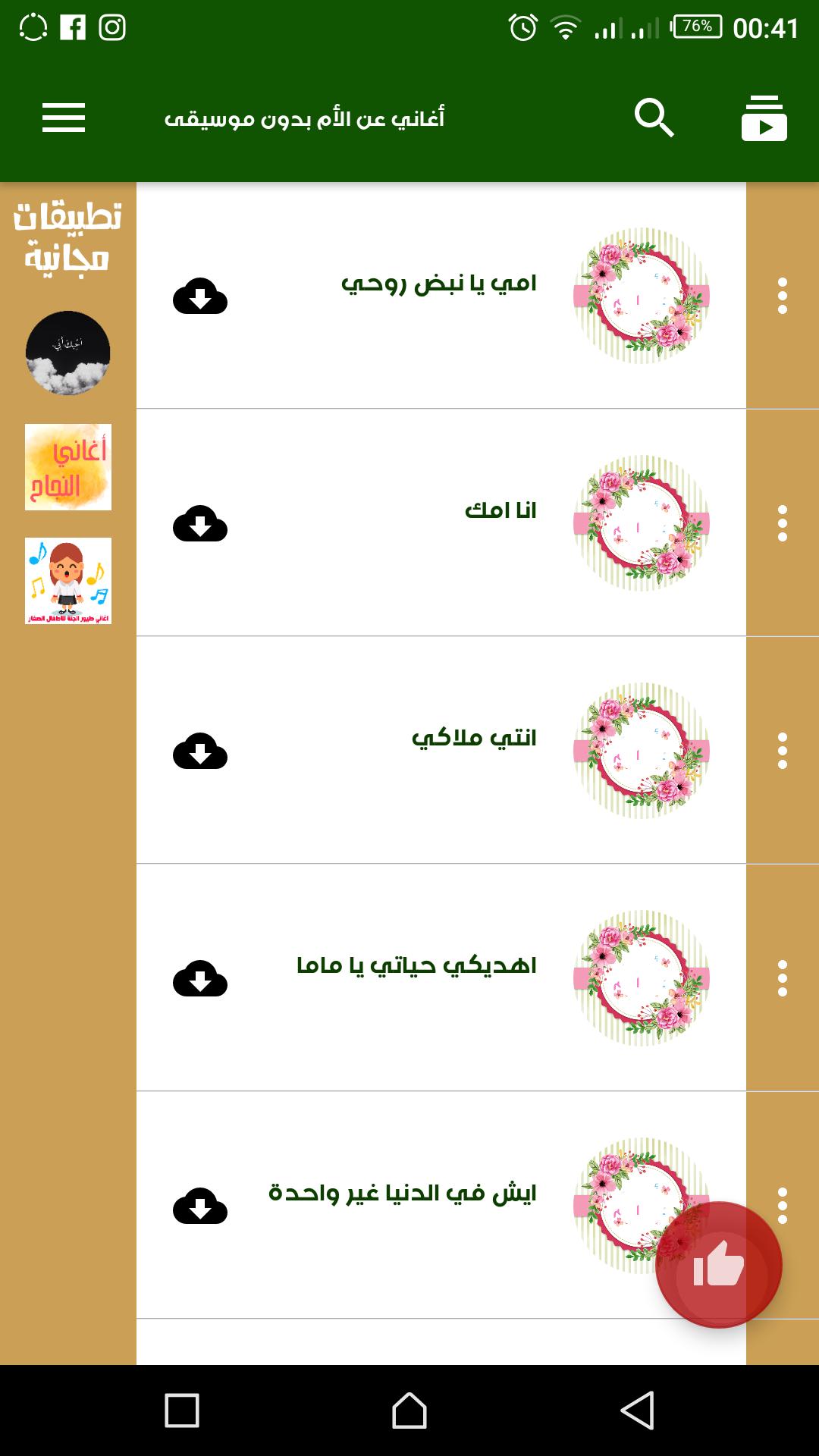 أغاني عن الأم بدون موسيقى For Android Apk Download