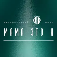 Мама это я APK Herunterladen