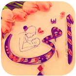 وحشتيني يا أمي الغالية ‎ صور لمن أمه