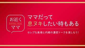 お近くママは近所出会いマッチングの決定版 海報