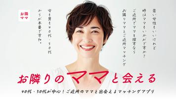 お隣ママで地元のご近所さんとマッチング 海报