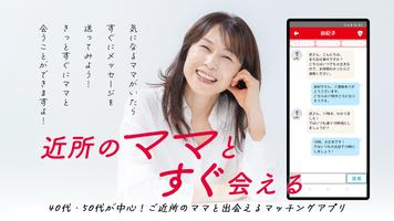 お隣ママで地元のご近所さんとマッチング 截图 1