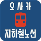 오사카지하철노선 icon