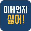 미세먼지어플 - 우리동네 미세먼지측정기 APK