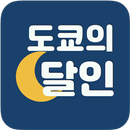 도쿄여행 일본여행 필수 앱 - 도쿄지하철 등 APK