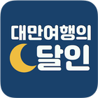 대만여행의 달인 - 대만여행지하철 иконка