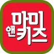 마미앤키즈 - 엄마들의 육아 공동구매 사용해본 공구