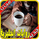 روايات انجليزية مترجمة‎‎‎ بدون نت 2022‎ APK