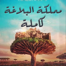 سلسلة ممكلة البلاغة APK