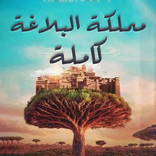 سلسلة ممكلة البلاغة