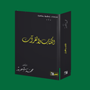 الكتاب و القرآن قراءة معاصرة لمحمد شحرور APK