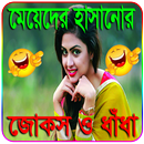 মেয়েদের হাসানোর মজার মজার জোকস ও ধাঁধা APK