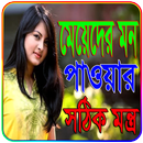 মেয়েদের মন পাওয়ার সঠিক মন্ত্র APK