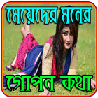 মেয়েদের মনের কিছু গোপন কথা~Meyeder moner kotha Zeichen