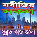 মহানবী (সা:) এর সুন্নত কাজ সমূহ APK