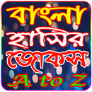 বাংলা মজার মজার হাসির জোকস-Bangla Jokes A to Z APK