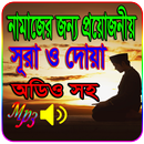 নামাজের সূরা ও দোয়া অডিও সহ~Namazer Surah APK