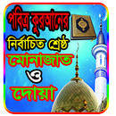 কুরআনের নির্বাচিত শ্রেষ্ঠ মোনাজাত ও দোয়া সমূহ APK