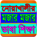 নোয়াখালী ভাষা শিক্ষা APK