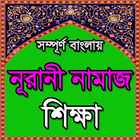 বাংলায় নূরানী নামাজ শিক্ষা বই-icoon