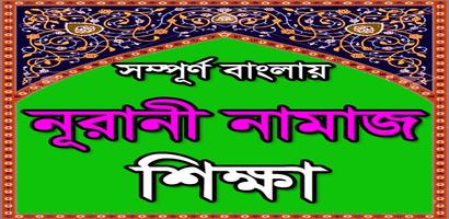 বাংলায় নূরানী নামাজ শিক্ষা বই-poster