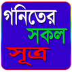 গনিতের সকল সূত্রাবলি