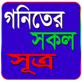 গনিতের সকল সূত্রাবলি biểu tượng