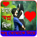 আমার স্বপ্ন ছিল শুধু তোমাকে নিয়ে APK