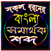 বাংলা সমার্থক শব্দ ২০২০