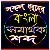 বাংলা সমার্থক শব্দ ২০২০ biểu tượng