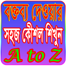 APK বক্তব্য দেওয়ার সহজ কেীশল~Boktiter koucol A to Z
