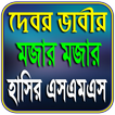 দেবর ও ভাবীর মজার মজার হাসির এসএমএস