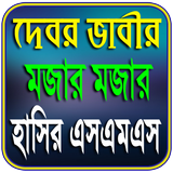 দেবর ও ভাবীর মজার মজার হাসির এসএমএস biểu tượng
