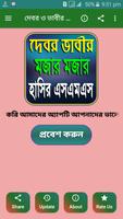 দেবর ও ভাবীর মজার মজার হাসির এসএমএস bài đăng