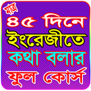 ৪৫ দিনে ইংরেজীতে কথা বলার ফুল কোর্স~Spoken English APK