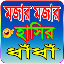 মজার মজার হাসির ধাঁধাঁ~Funny Dhadha APK
