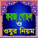 ফরজ গোসল ও ওযুর সঠিক নিয়ম ও দোয়া APK