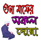 গুনাহ মাফের সকল দোয়াসমূহ biểu tượng