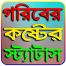 APK গরিবের বাংলা কষ্টের স্ট্যাটাস~Bangla Koster Status
