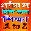 সম্পূর্ণ বাংলায় হিন্দি ভাষা শিক্ষা~Learn Hindi APK