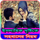 ইসলামিক দৃষ্টিতে স্বামী স্ত্রীর সহবাসের সঠিক নিয়ম simgesi