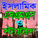 ইসলামিক এসএমএস ও স্ট্যাটাস~Islamic Sms and Status APK
