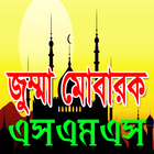 জুম্মা মোবারক এসএমএস~Jumma Mubarak Sms biểu tượng