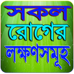 বিভিন্ন রোগের লক্ষণ ও চিকিৎসা সমূহ