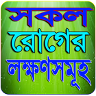 বিভিন্ন রোগের লক্ষণ ও চিকিৎসা সমূহ biểu tượng